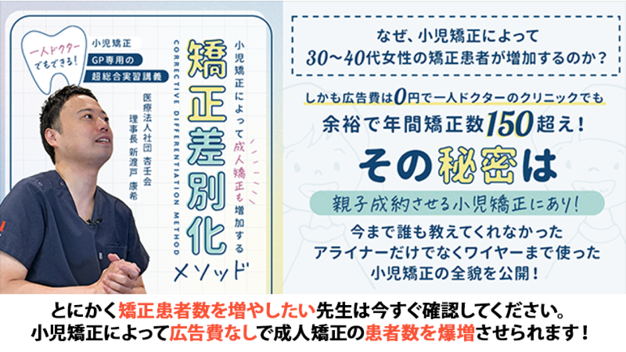 一人ドクターでもできる！小児矯正〜GP専用の超総合実習講義〜 小児矯正によって成人矯正も増加する「矯正差別化メソッド」の画像です。