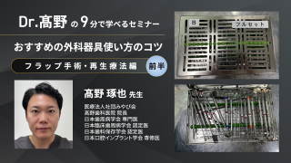 おすすめの外科器具使い方のコツ〜フラップ手術、再生療法編（前半）〜の画像です。