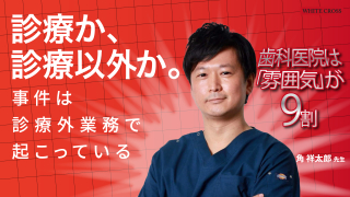 歯科医院は『雰囲気』が9割 診療か、診療以外か。～事件は診療外業務で起こっている～の画像です。