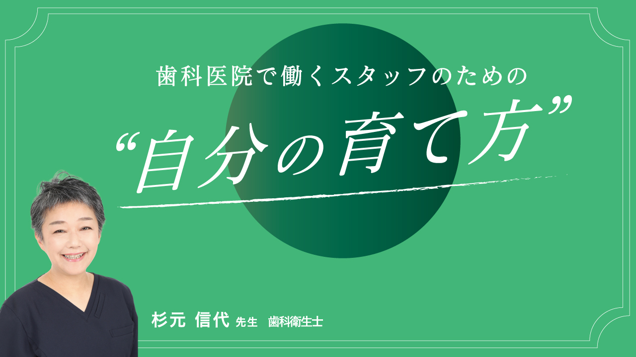 歯科医院で働くスタッフのための“自分の育て方”の画像です。