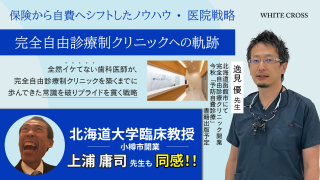 完全自由診療制クリニックへの軌跡〜全然イケてない歯科医師が、完全自由診療制クリニックを築くまでに歩んできた常識を破りプライドを貫く戦略〜の画像です。