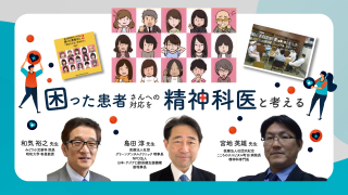 困った患者さんへの対応を精神科医と考えるの画像です。