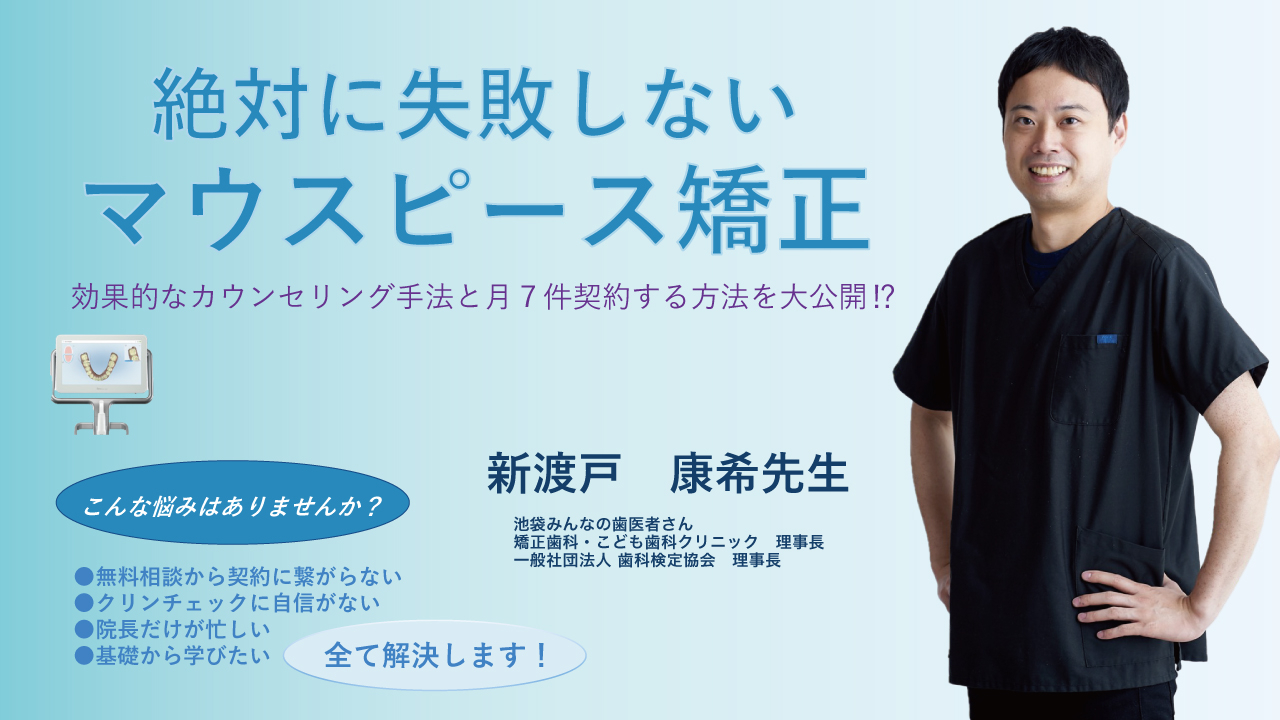 絶対に失敗しないマウスピース矯正~効果的なカウンセリング手法と月7件契約する方法を大公開~の画像です。