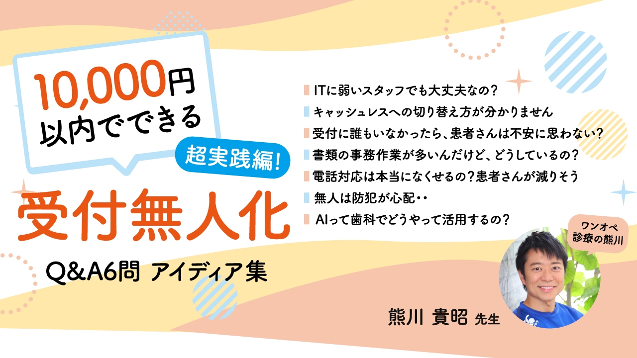 超実践編！10,000円以内でできる受付無人化〜Q&amp;A6問アイディア集〜の画像です。