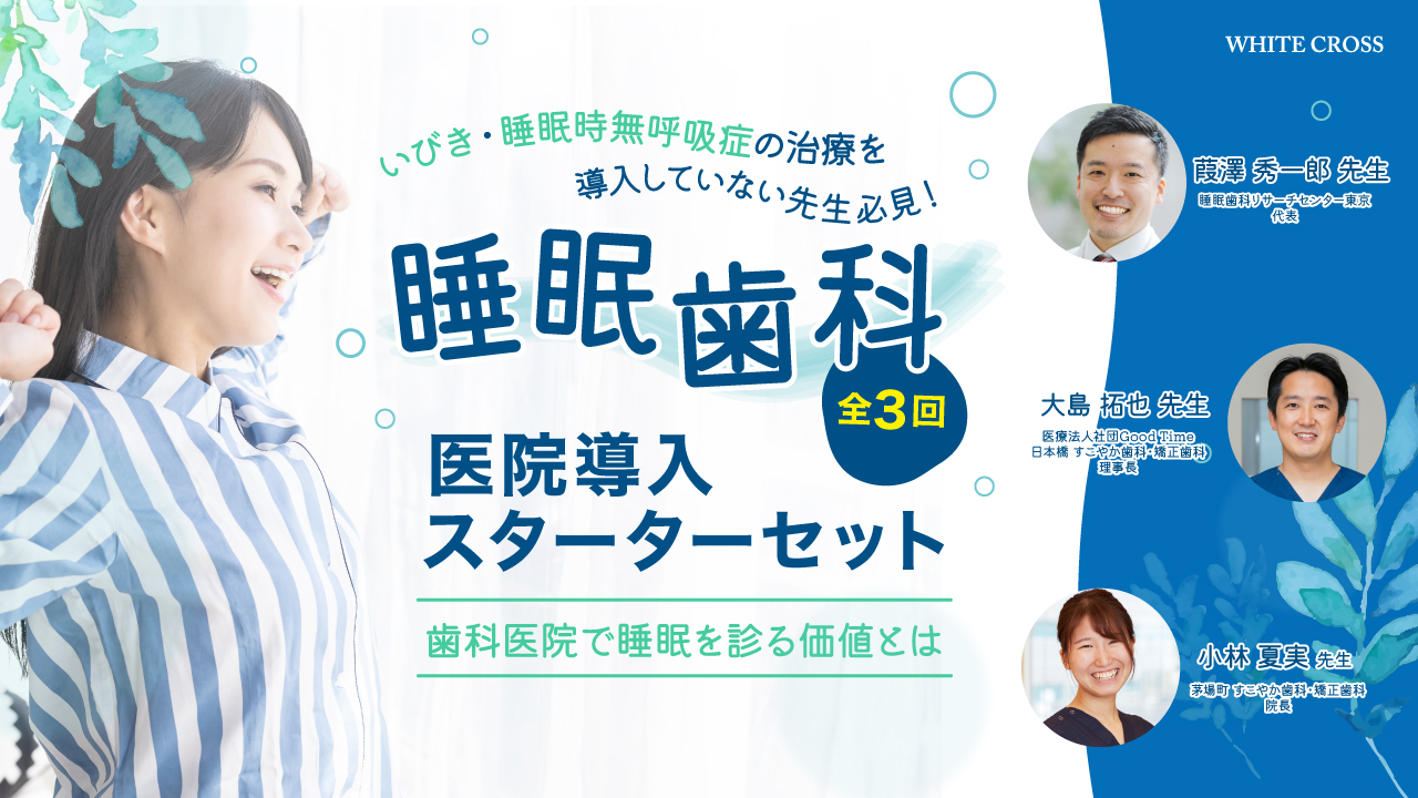 睡眠歯科 医院導入スターターセット〜歯科医院で睡眠を診る価値とは〜の画像です。