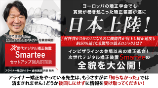 世界で注目された高機能＆低価格アライナーを徹底解説！ 次世代デジタル矯正装置「Smartee」セットアップMasterの画像です。