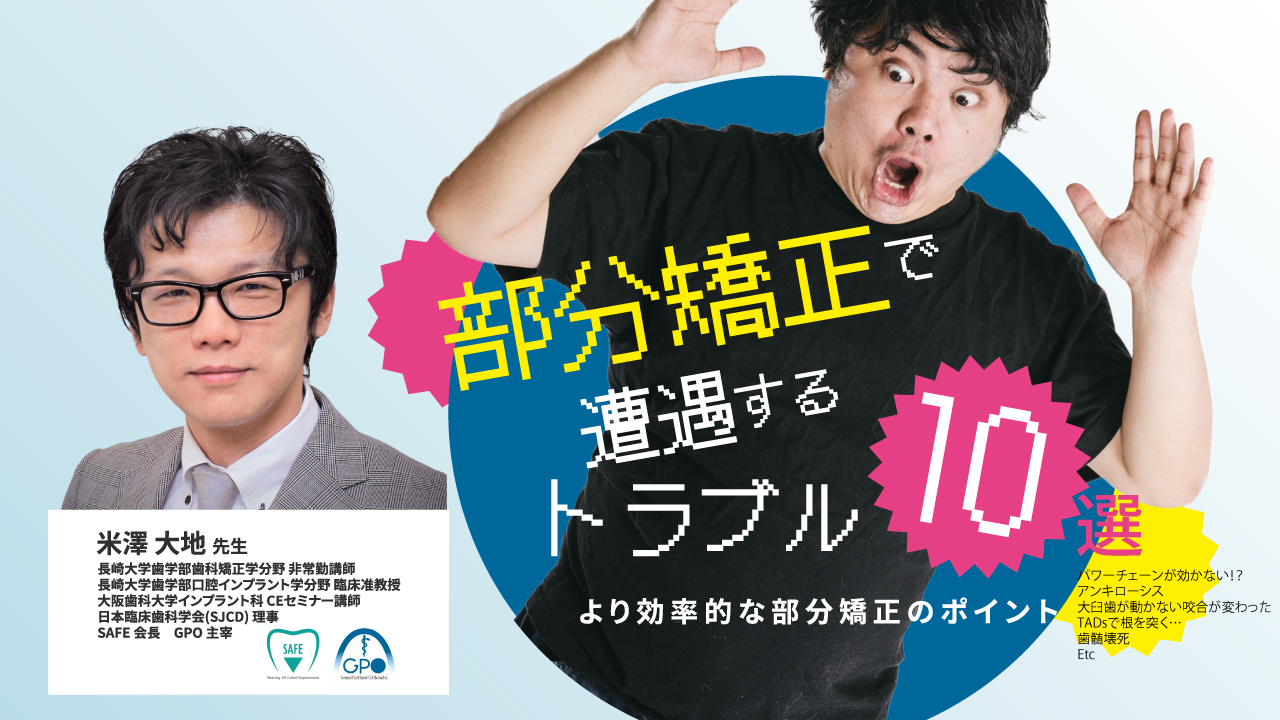 部分矯正で遭遇するトラブル10選の画像です。