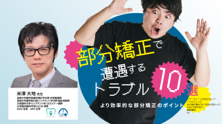 部分矯正で遭遇するトラブル10選の画像です。