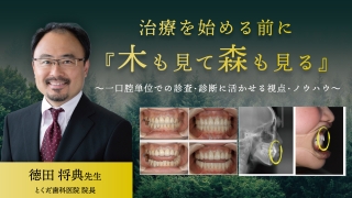 治療を始める前に『木も見て森も見る』～一口腔単位での診査・診断に活かせる視点・ノウハウ～の画像です。