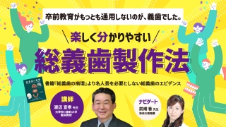 楽しく分かりやすい総義歯製作法〜『総義歯の病理』より名人芸を必要としない総義歯のエビデンス〜の画像です。
