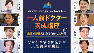 一人前ドクター養成講座～最速で即戦力になるための20時間～の画像です。