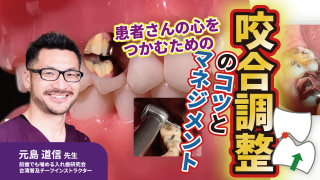 咬合調整のコツとマネジメントの画像です。