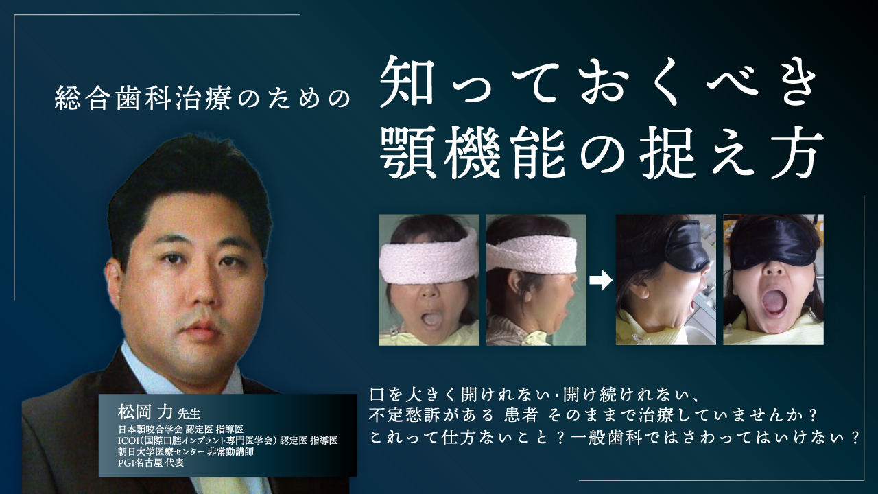 総合歯科治療のための知っておくべき顎機能の捉え方の画像です。