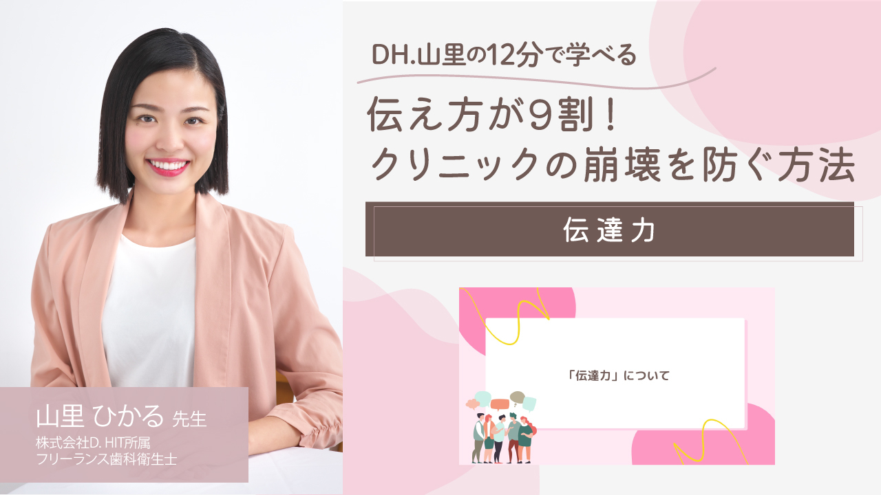 DH.山里ひかるの12分セミナー 伝え方が9割!クリニックの崩壊を防ぐ方法〜伝達力を高める5つのポイント〜の画像です。