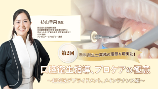歯科衛生士業務の理想を現実に！口腔衛生指導、プロケアの極意（第2回）～超音波デブライドメント、メインテナンス編～の画像です。