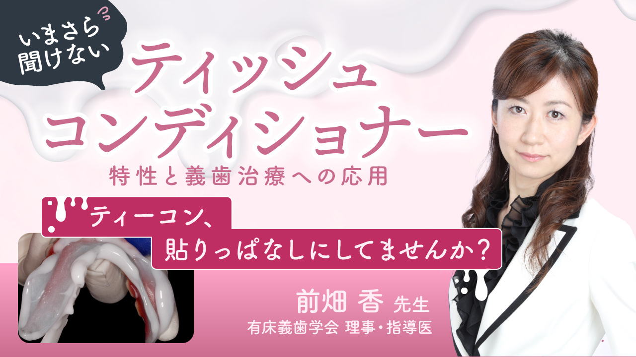 今さら聞けないティッシュコンディショナー ～特性と義歯治療への応用