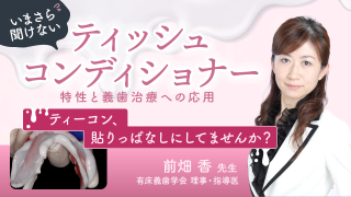 今さら聞けないティッシュコンディショナー ～特性と義歯治療への応用～の画像です。