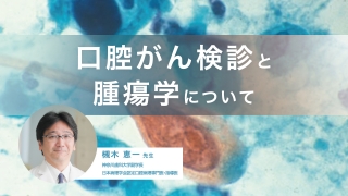 口腔がん検診と腫瘍学についての画像です。