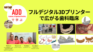 ADDで学ぶ フルデジタル3Dプリンターで広がる歯科臨床の画像です。