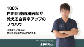 100％自由診療歯科医師が教える自費率アップのノウハウの画像です。