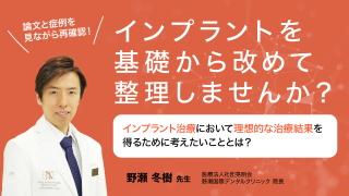 インプラント治療において理想的な治療結果を得るために考えたいことの画像です。