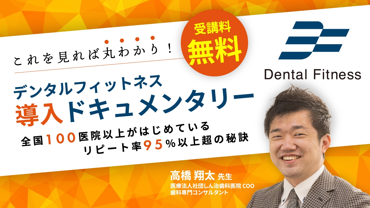 これを見れば丸わかり！デンタルフィットネス導入ドキュメンタリーの画像です。
