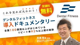 これを見れば丸わかり！デンタルフィットネス導入ドキュメンタリーの画像です。