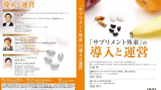 「サプリメント外来」の導入と運営の画像です。