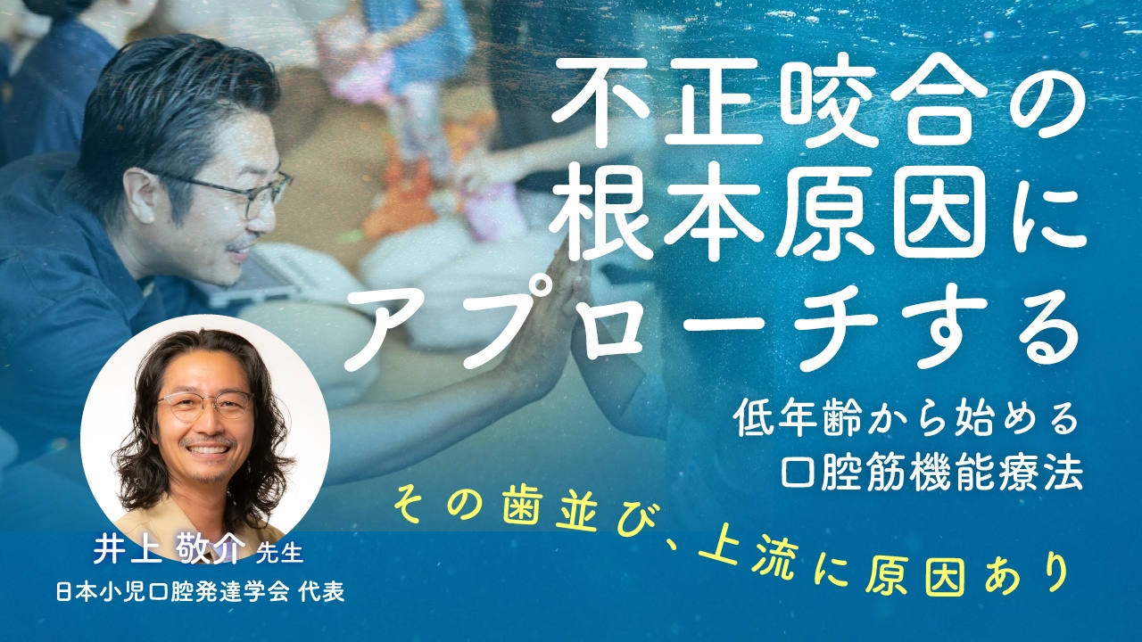不正咬合の根本原因にアプローチする 低年齢から始める口腔筋機能療法の画像です。