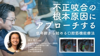 不正咬合の根本原因にアプローチする 低年齢から始める口腔筋機能療法の画像です。
