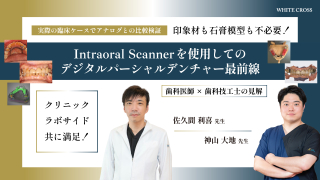 印象材も石膏模型も不必要！Intraoral Scannerを使用してのデジタルパーシャルデンチャー最前線の画像です。