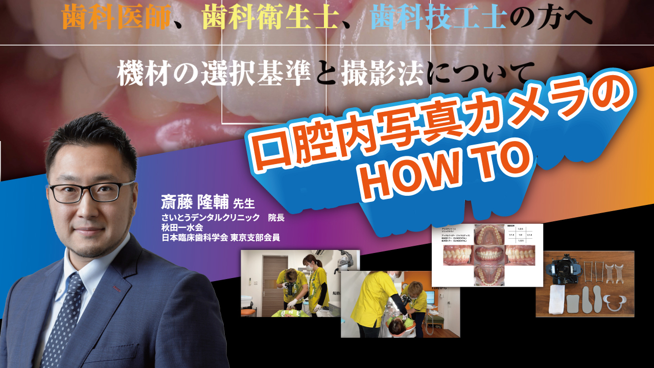 口腔内写真カメラのHOW TOの画像です。