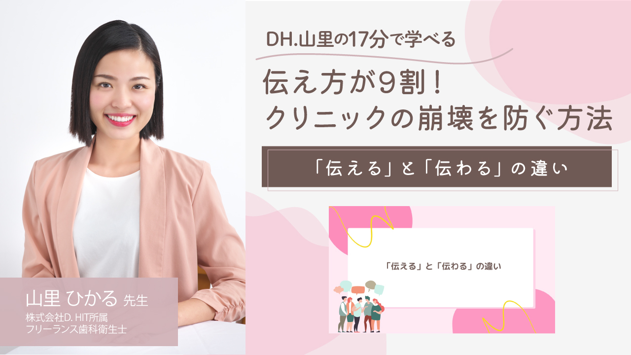 DH.山里ひかるの17分セミナー 伝え方が9割！クリニックの崩壊を防ぐ方法〜「伝える」と「伝わる」の違い〜の画像です。