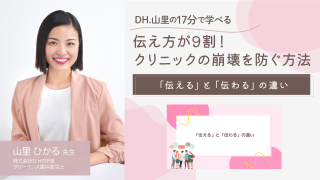 DH.山里ひかるの17分セミナー 伝え方が9割！クリニックの崩壊を防ぐ方法〜「伝える」と「伝わる」の違い〜の画像です。