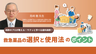 麻酔のプロが教える！サクッと学べる歯科麻酔！救急薬品の選択と使用法のポイントの画像です。