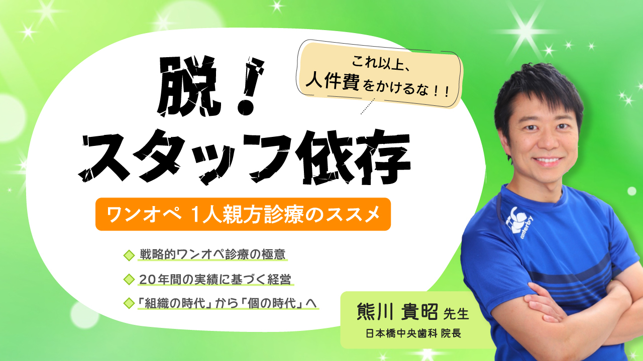 これ以上、人件費をかけるな！！脱！スタッフ依存〜ワンオペ 1人親方診療のススメ〜の画像です。
