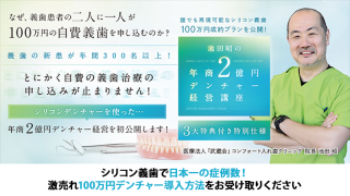 誰でも再現可能なシリコン義歯100万円成約プランを公開！ 池田昭の年商2億円デンチャー経営講座の画像です。
