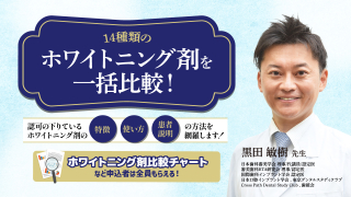 14種類のホワイトニング剤を一括比較！認可の下りているホワイトニング剤の特徴・使い方・患者説明の方法を網羅します！の画像です。