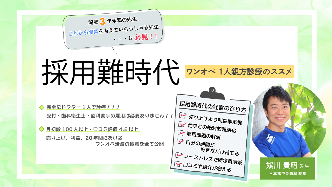 採用難時代〜ワンオペ 1人親方診療のススメ〜の画像です。