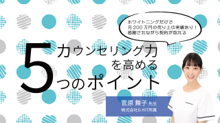 カウンセリング力を高める5つのポイント〜ホワイトニングだけで月200万円の売り上げ実績あり！感謝されながら契約が取れる〜の画像です。