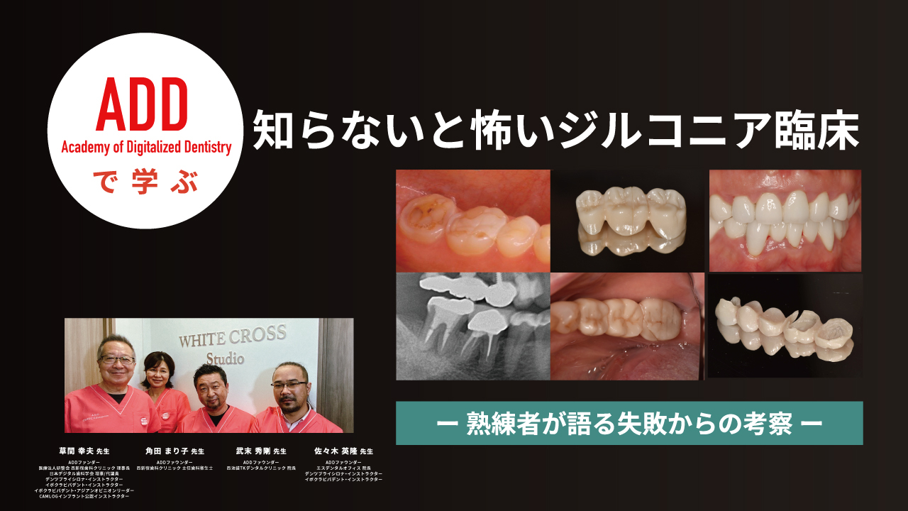 ADDで学ぶ 知らないと怖いジルコニア臨床〜熟練者が語る失敗からの考察〜の画像です。