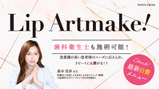 歯科衛生士も施術可能！最新自費メニュー「リップアートメイク技術」の画像です。