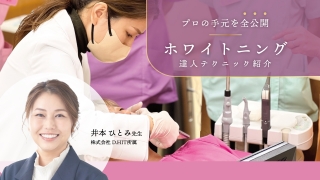 プロの手元を全公開 ホワイトニング達人テクニック紹介の画像です。