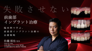 失敗させない「前歯部インプラント治療」〜臨床例で学ぶ、前歯部インプラント治療の治療戦略〜の画像です。