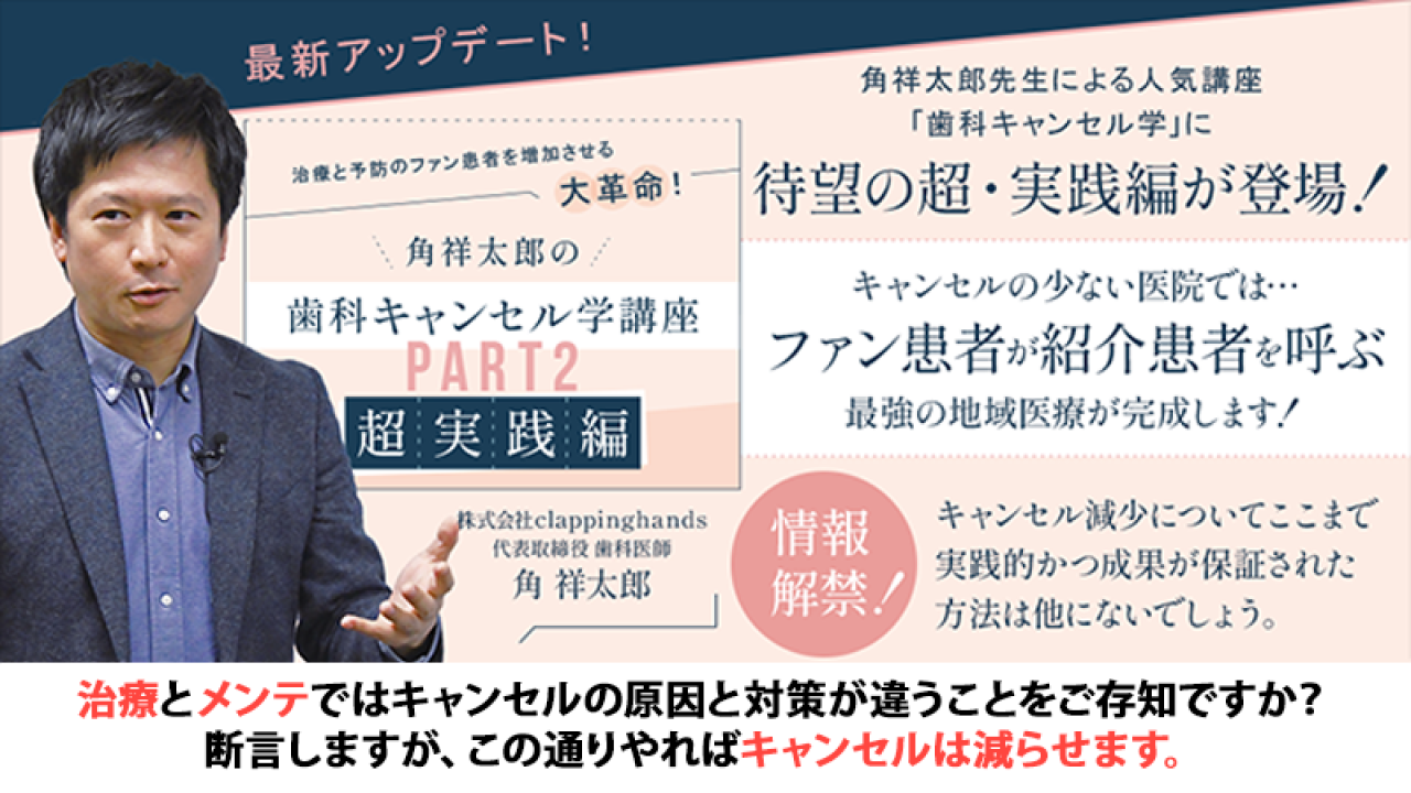 治療と予防のファン患者を増加させる大革命！角祥太郎の「歯科キャンセル学講座Part2（超・実践編）」の画像です。