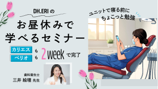 DH.ERIのお昼休みで学べるセミナー　 カリエスもペリオも2WEEKで完了の画像です。