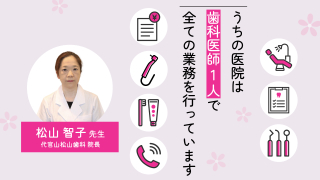 うちの医院は歯科医師1人で全ての業務を行っていますの画像です。
