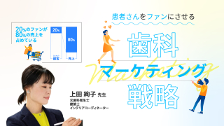患者さんをファンにさせる歯科マーケティング戦略の画像です。