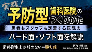 実践！予防型歯科医院のつくりかた 患者もスタッフも定着する医院のハード面・ソフト面を解説の画像です。