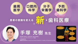 歯周医学×口腔内科学×分子栄養学×予防歯科学の画像です。